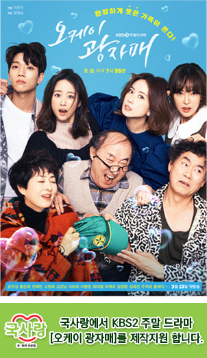 국사랑에서 KBS2 주말 드라마 [오케이 광자매]를 제작지원 합니다.